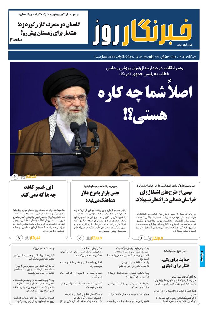 هفته نامه خبرنگار روز شماره 160