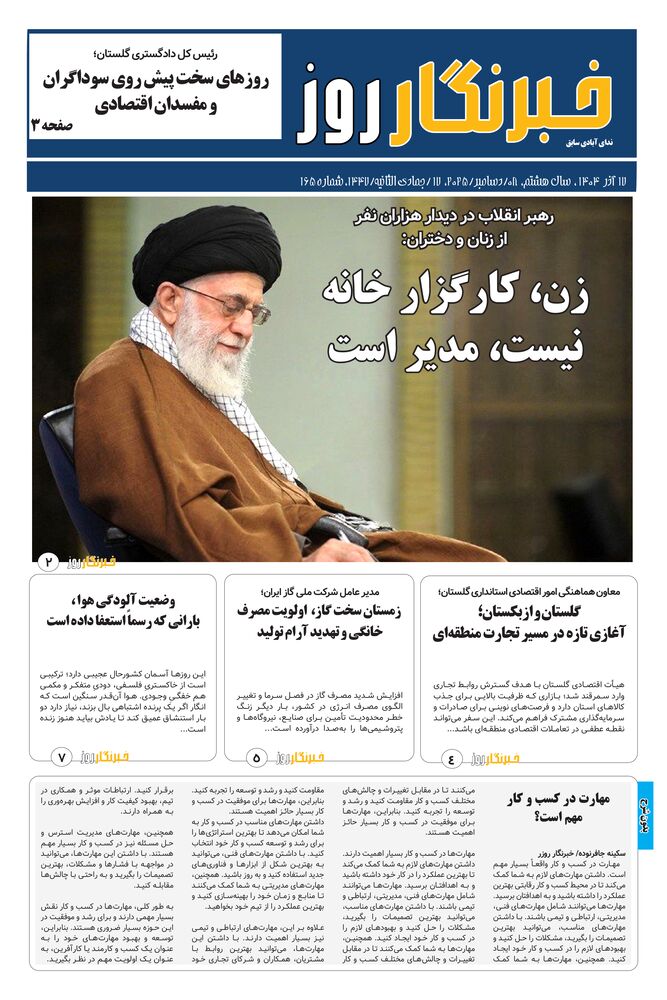 هفته نامه خبرنگار روز شماره 165