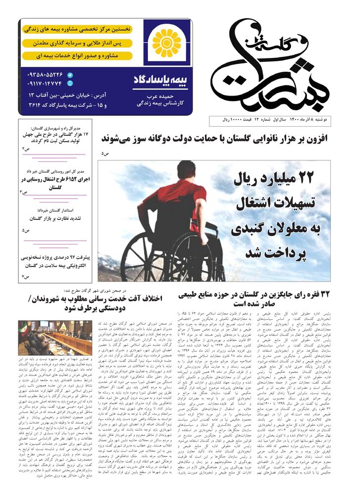 هفته نامه بشارت گلستان شماره 12