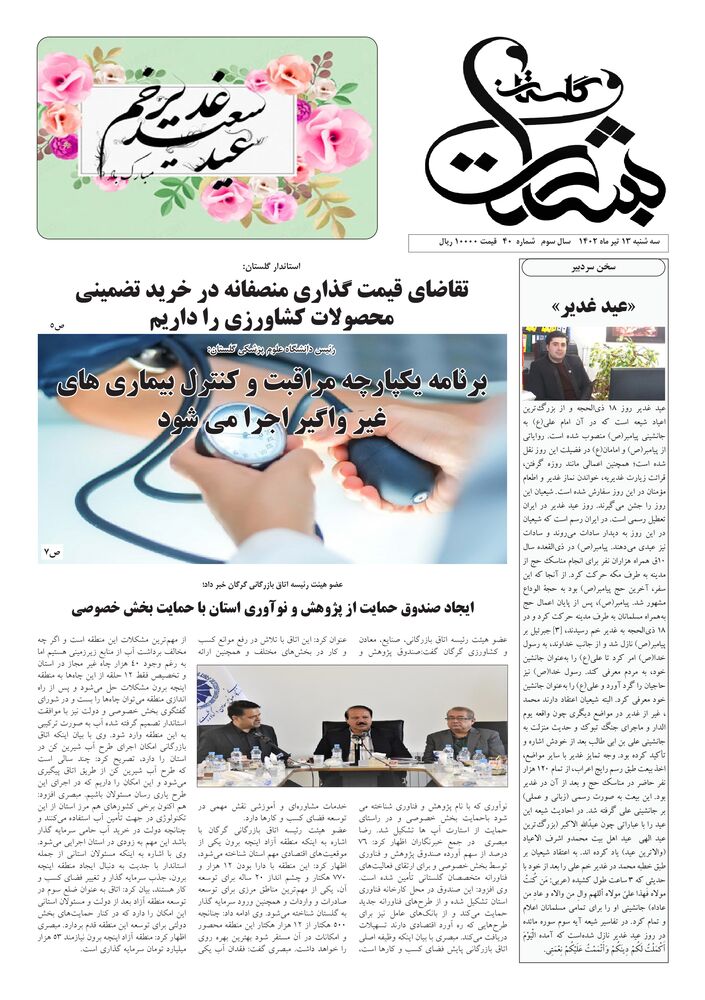هفته نامه بشارت گلستان شماره 40