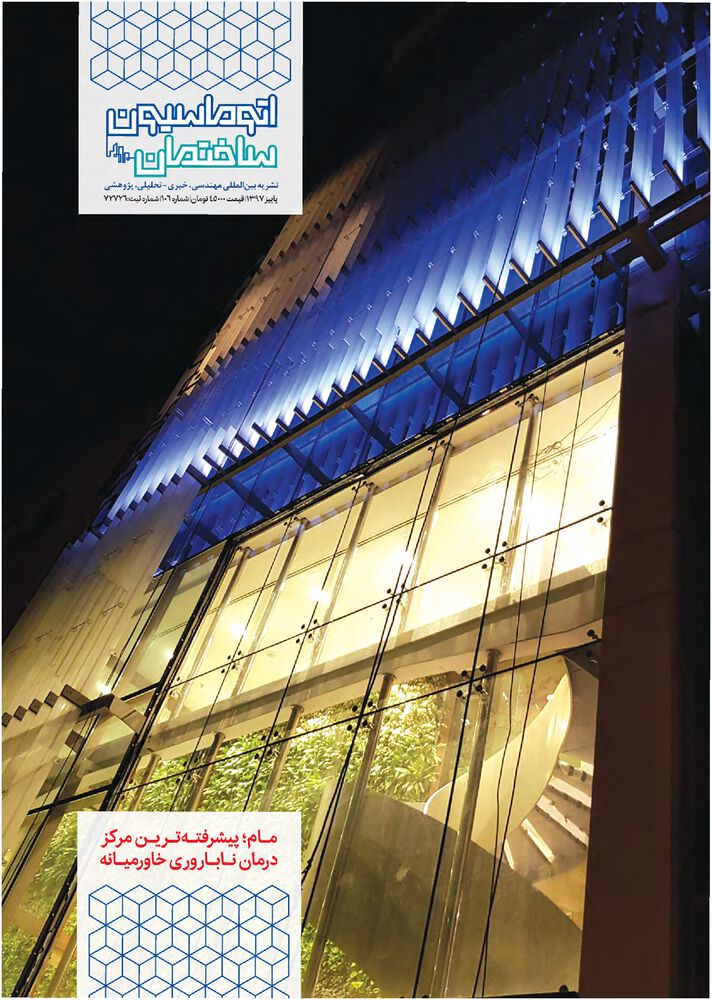 فصلنامه اتوماسیون ساختمان شماره 106