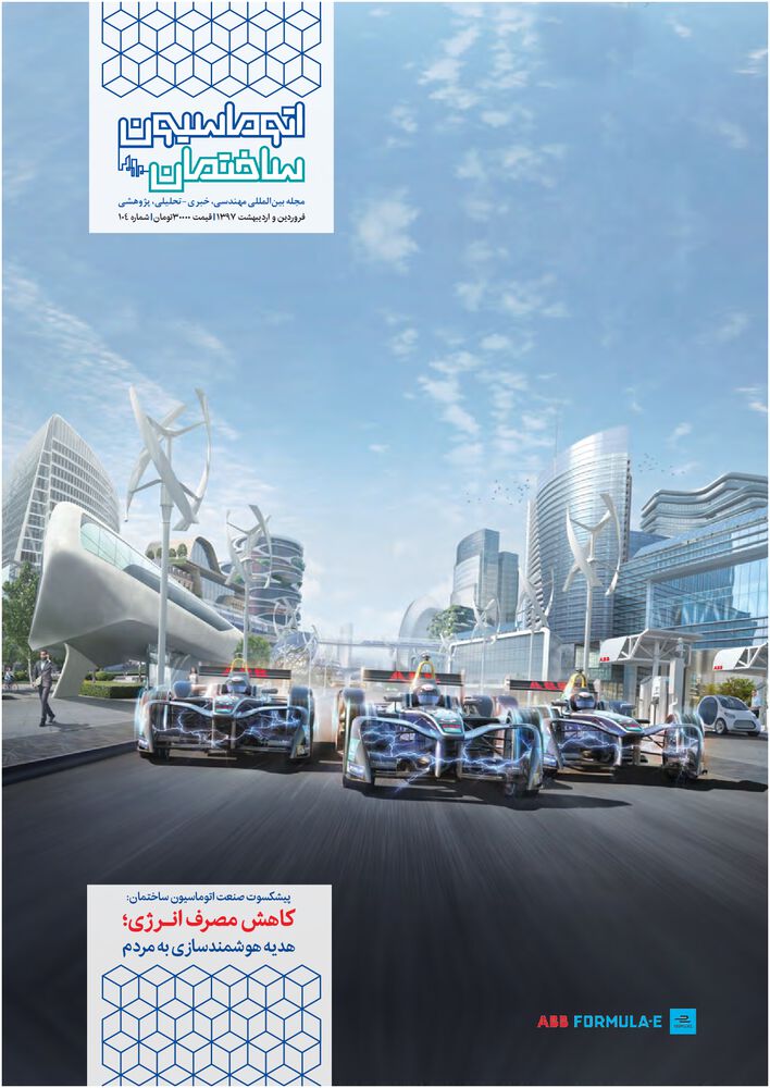 فصلنامه اتوماسیون ساختمان شماره 104