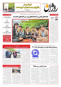 روزنامه روژان شماره ۷۳۴