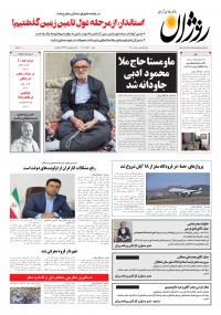 روزنامه روژان شماره ۸۲۰