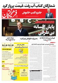 روزنامه فرهیختگان شماره ۳۸۵۱