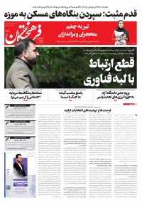 روزنامه فرهیختگان شماره ۳۸۶۴