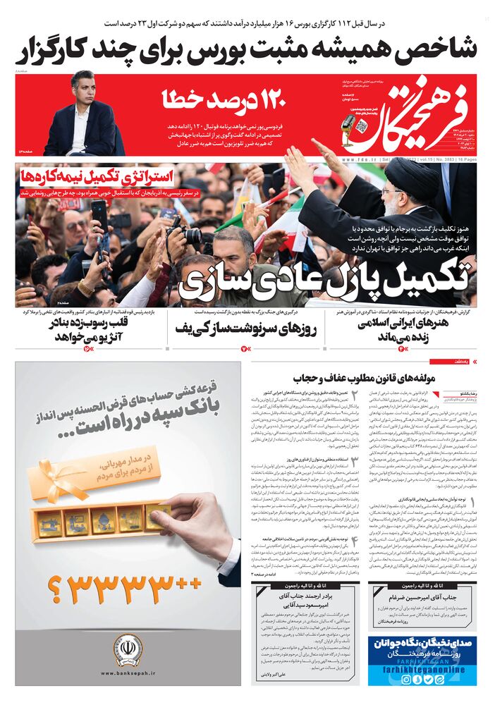 روزنامه فرهیختگان شماره ۳۸۸۳