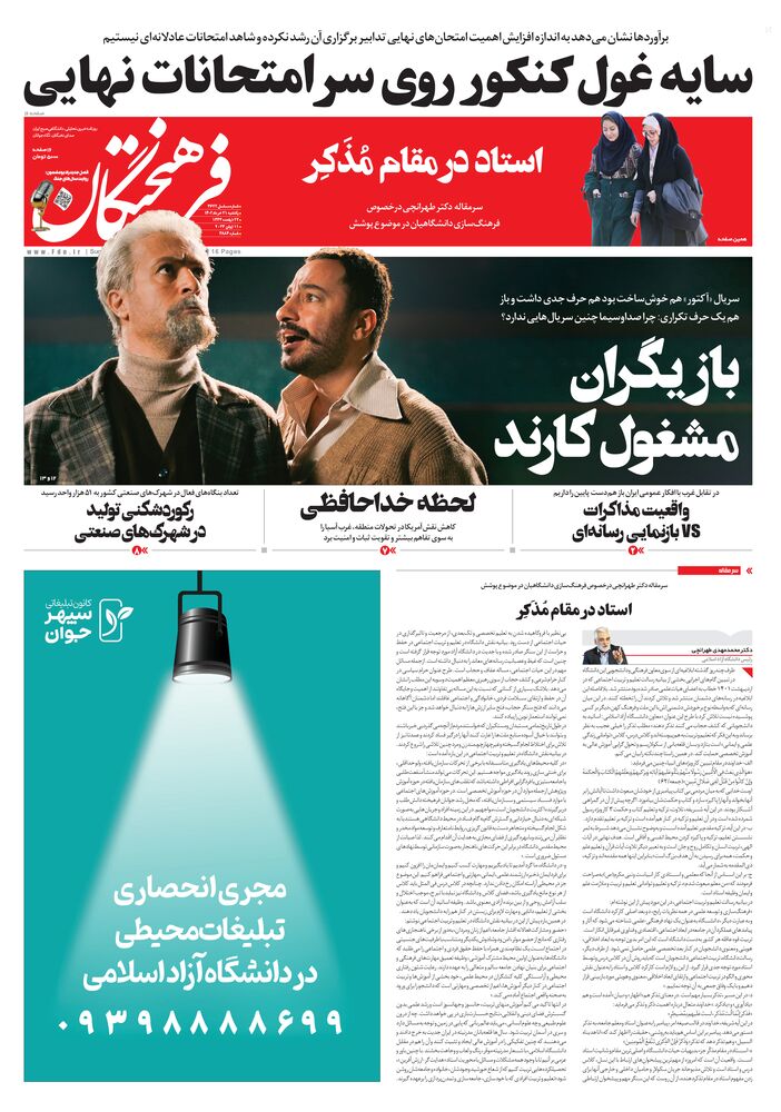 روزنامه فرهیختگان شماره 3884