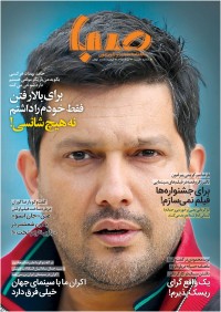 ماهنامه صبا نامه شماره 1