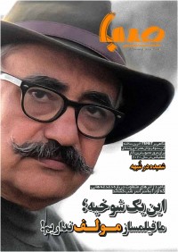 ماهنامه صبا نامه شماره 6