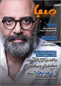 ماهنامه صبا نامه شماره 8