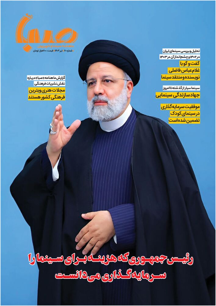 ماهنامه صبا نامه شماره 20