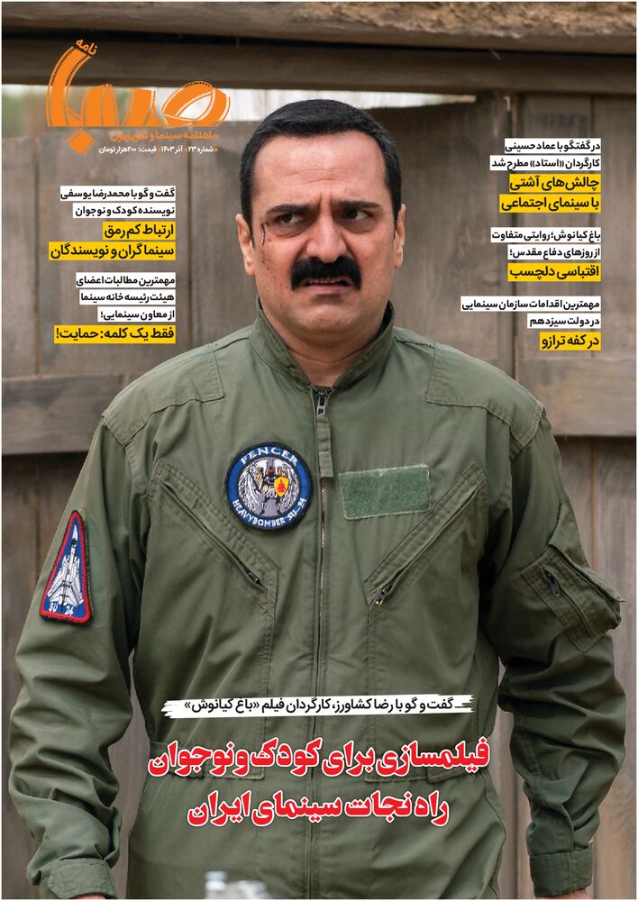 ماهنامه صبا نامه شماره 23