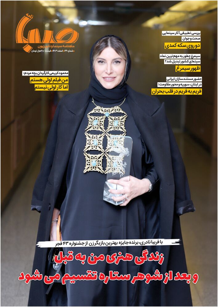 ماهنامه صبا نامه شماره 24