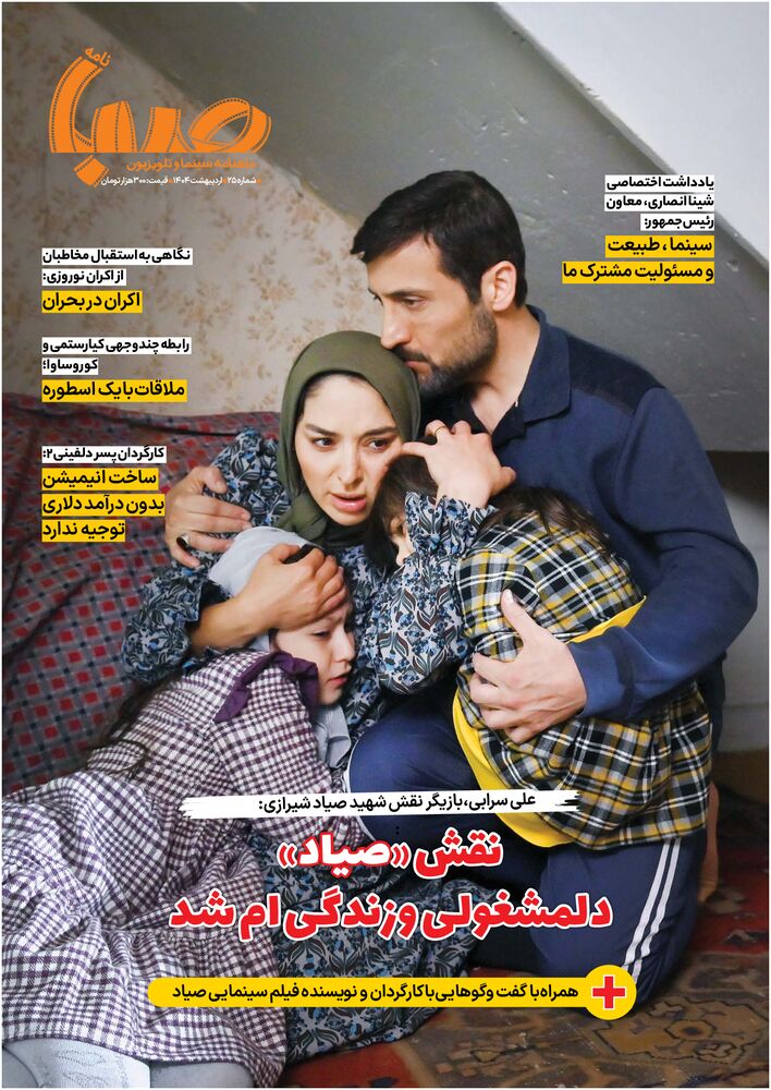 ماهنامه صبا نامه شماره 25