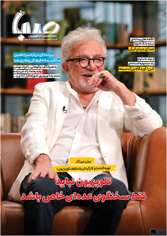 ماهنامه صبا نامه شماره 26