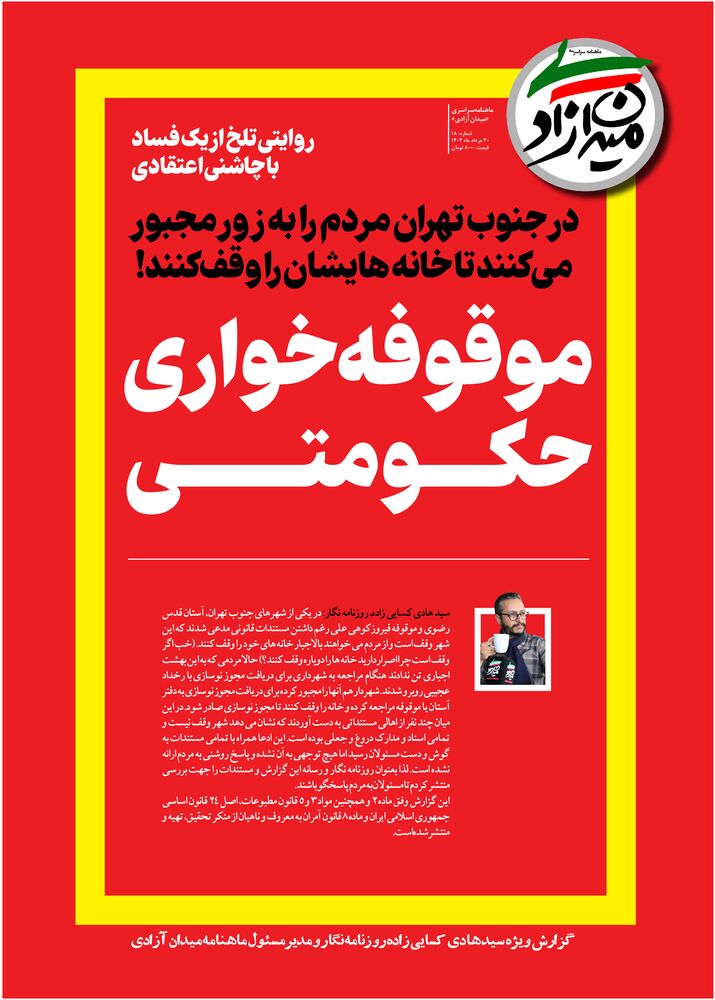 ماهنامه میدان آزادی شماره 18