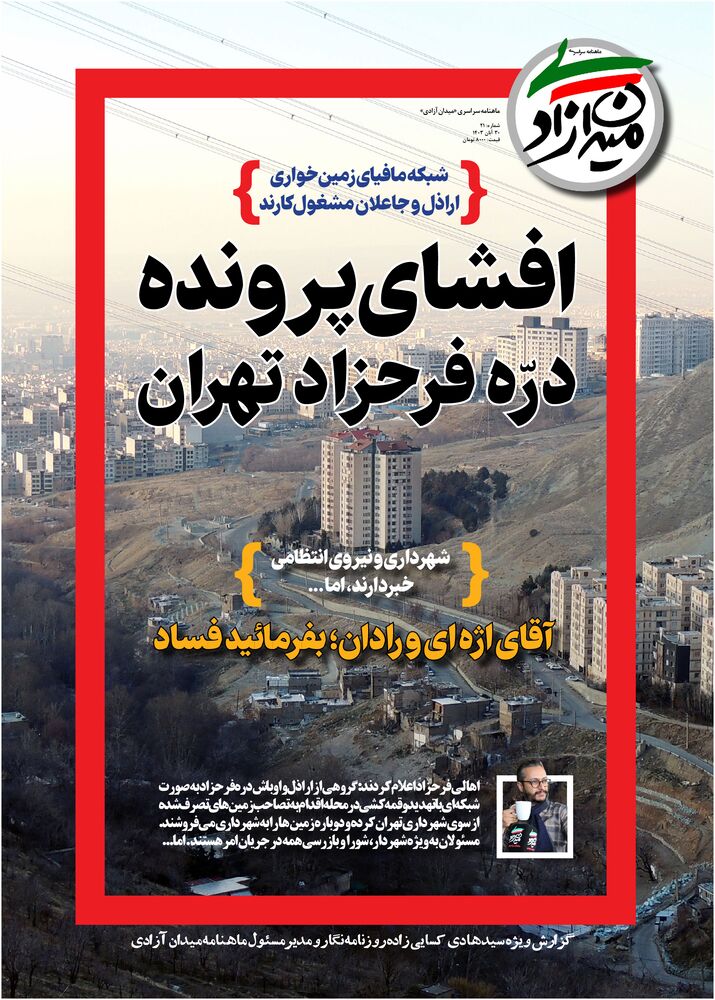 ماهنامه میدان آزادی شماره 21