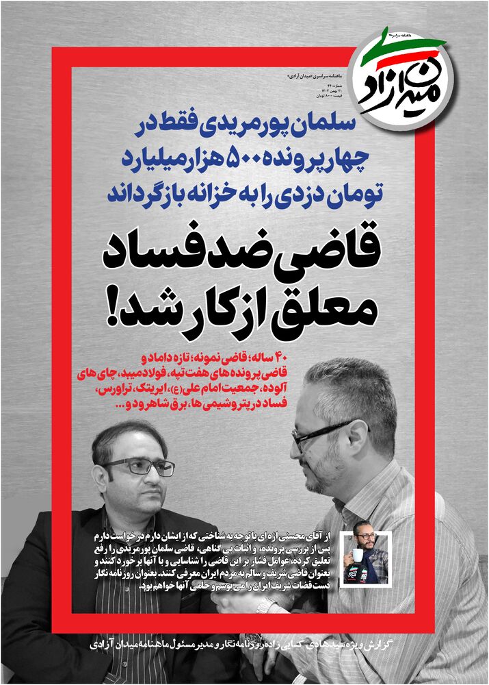 ماهنامه میدان آزادی شماره 24
