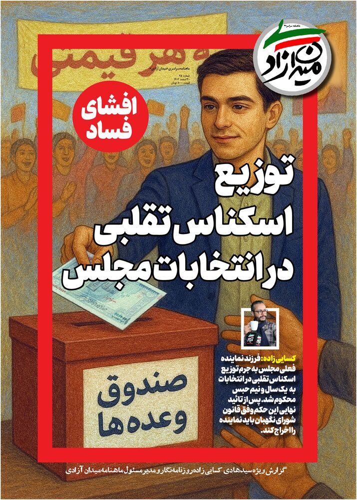 ماهنامه میدان آزادی شماره 25