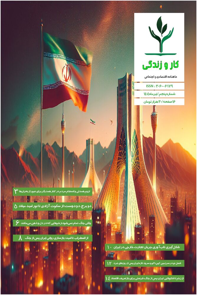 ماهنامه كار و زندگي شماره 5