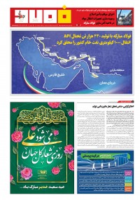 هفته نامه خبرنامه فولاد شماره 1235