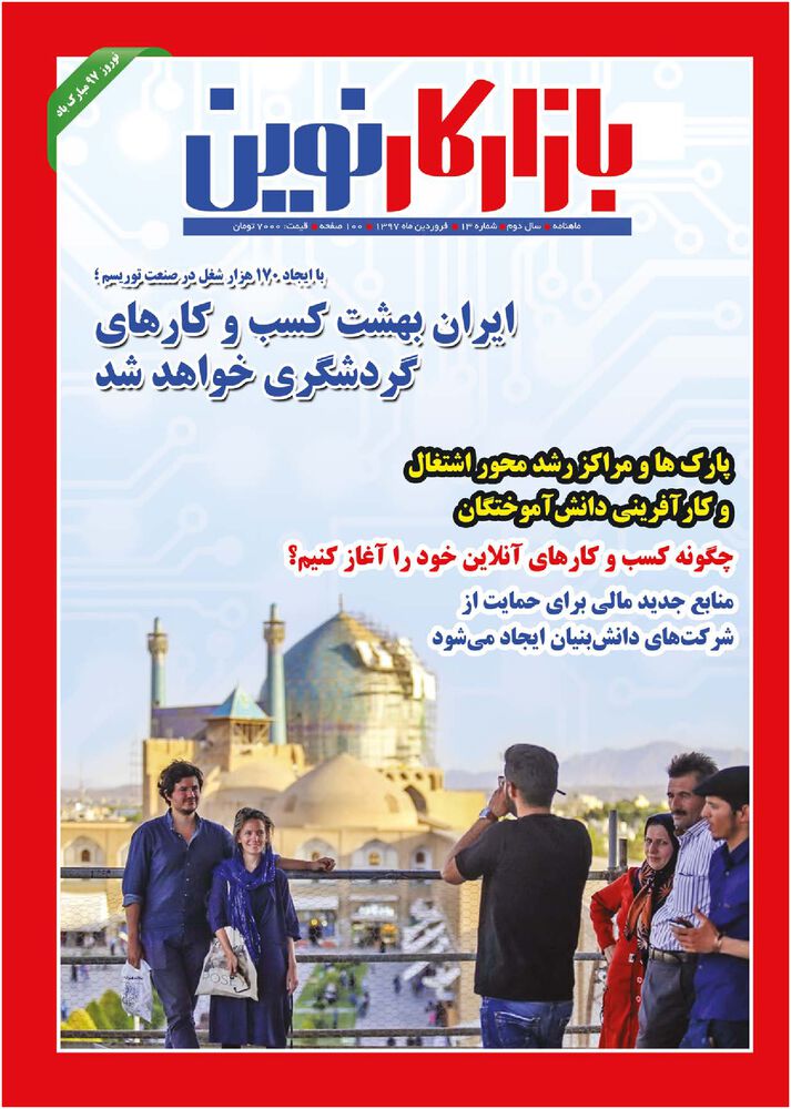 ماهنامه بازار کار نوین شماره 13