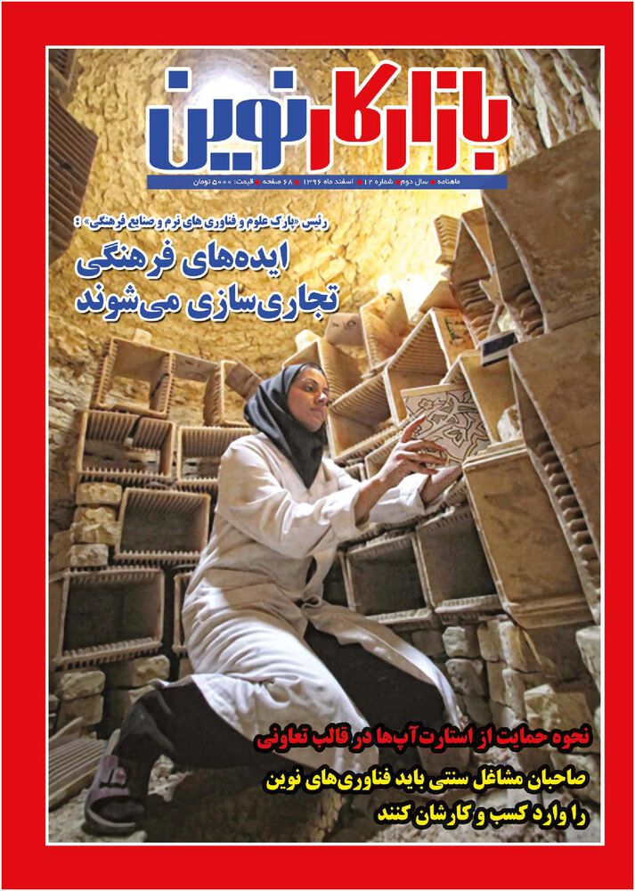 ماهنامه بازار کار نوین شماره 12