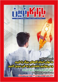 ماهنامه بازار کار نوین شماره 21