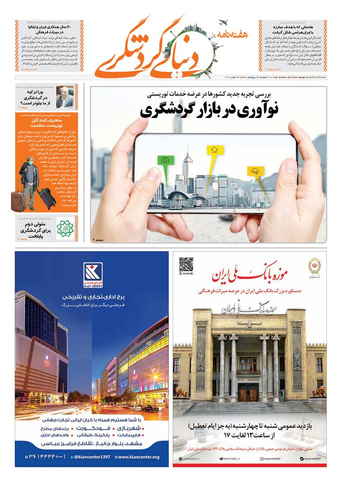روزنامه دنیای گردشگری شماره 63