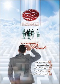 فصلنامه مدیریت جهادی شماره 1