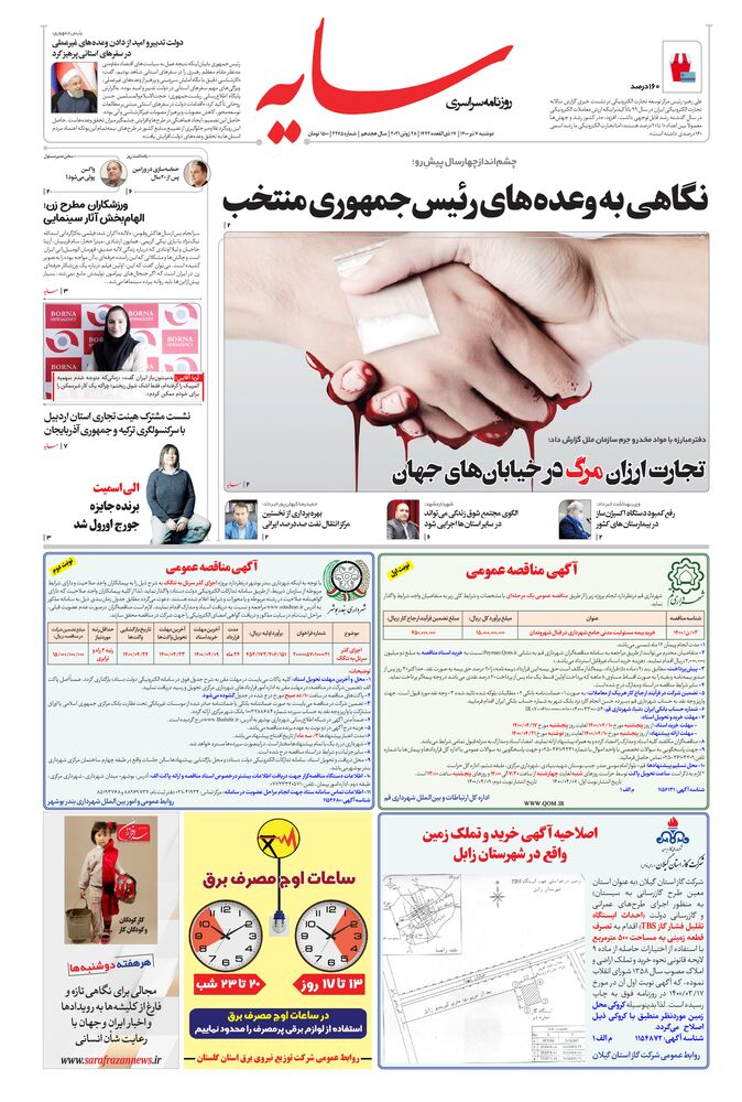 روزنامه سایه شماره 2265