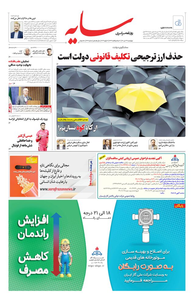 روزنامه سایه شماره 2412