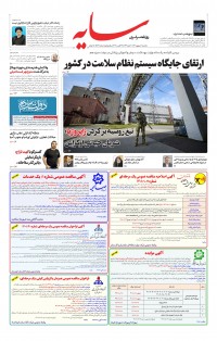 روزنامه سایه شماره 2578