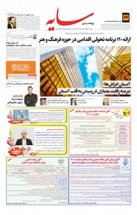 روزنامه سایه شماره 2579