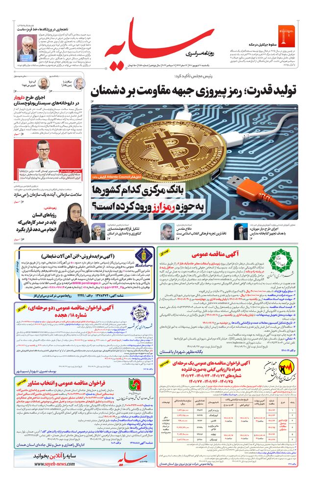 روزنامه سایه شماره 2590