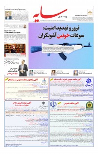 روزنامه سایه شماره 2645