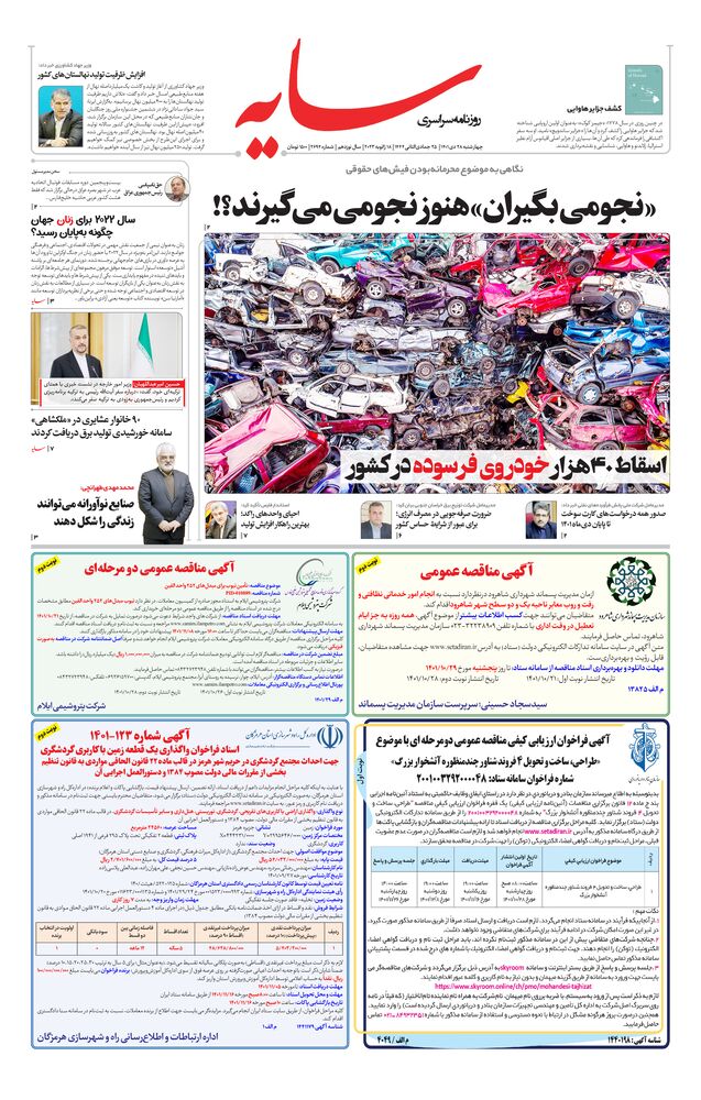 روزنامه سایه شماره 2694