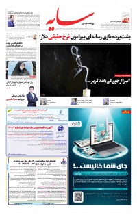 روزنامه سایه شماره 2696