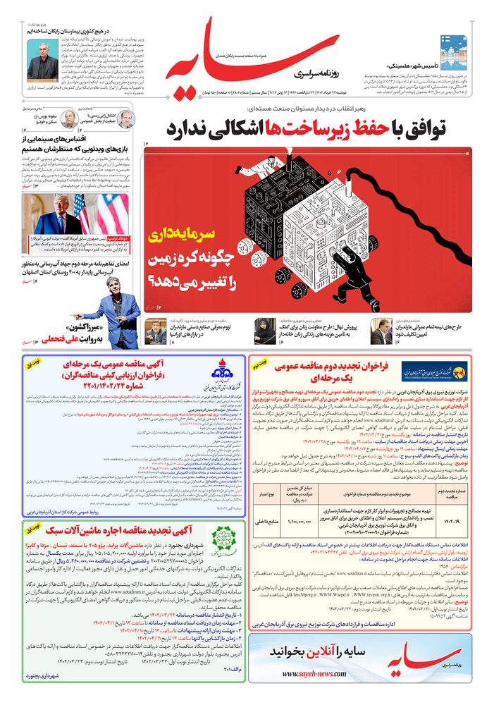 روزنامه سایه شماره 2806