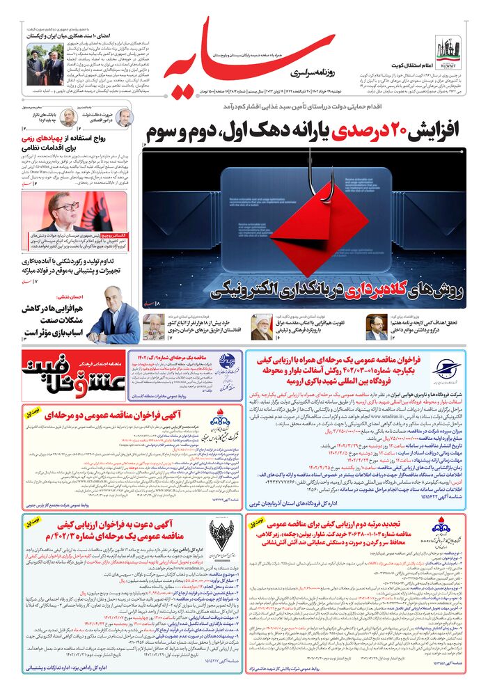 روزنامه سایه شماره 2812