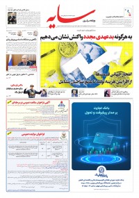 روزنامه سایه شماره 2824