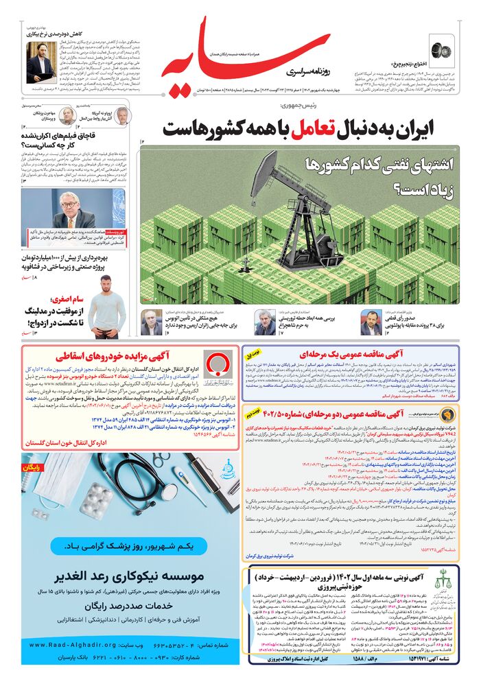 روزنامه سایه شماره 2865