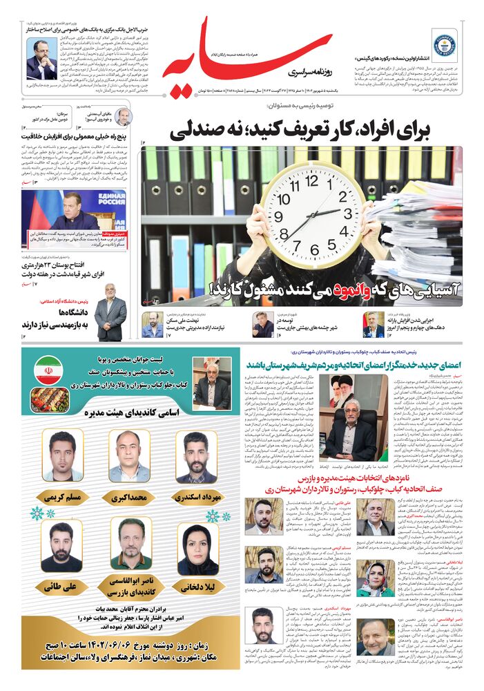 روزنامه سایه شماره 2868