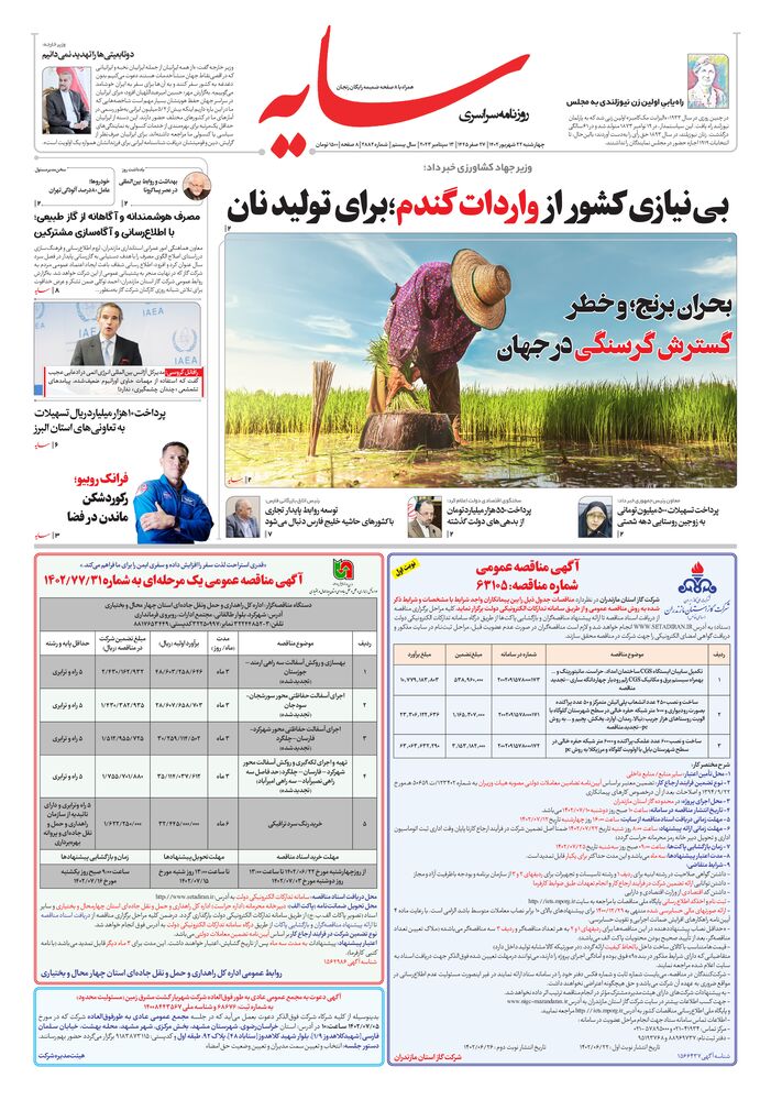 روزنامه سایه شماره 2882