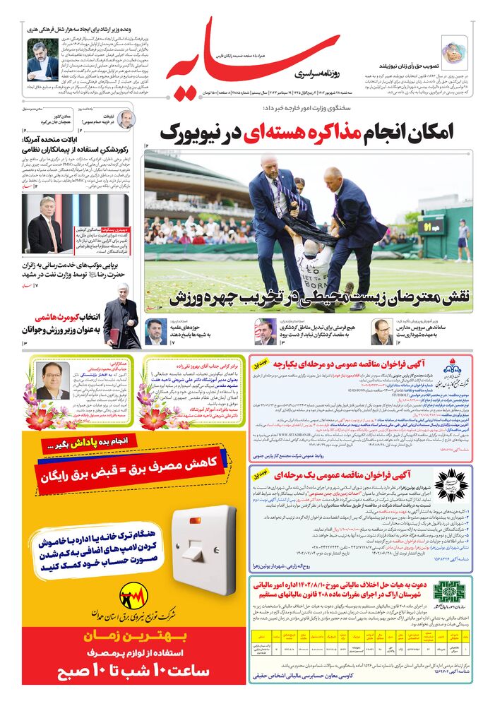 روزنامه سایه شماره 2885