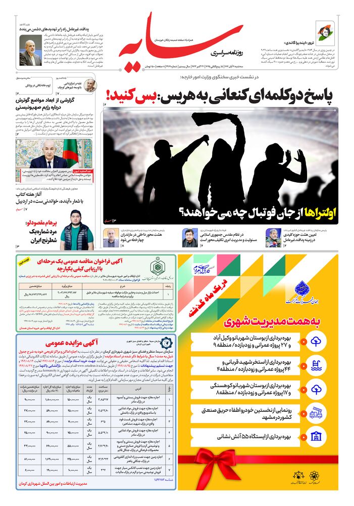 روزنامه سایه شماره 2919