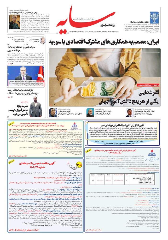 روزنامه سایه شماره 2953