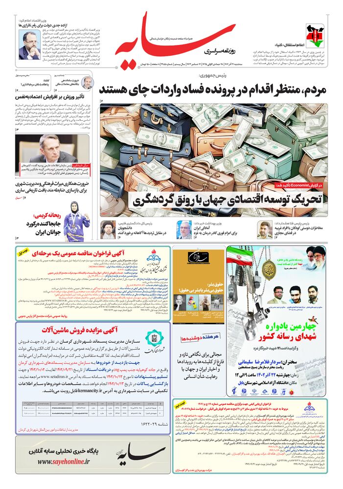 روزنامه سایه شماره 2955