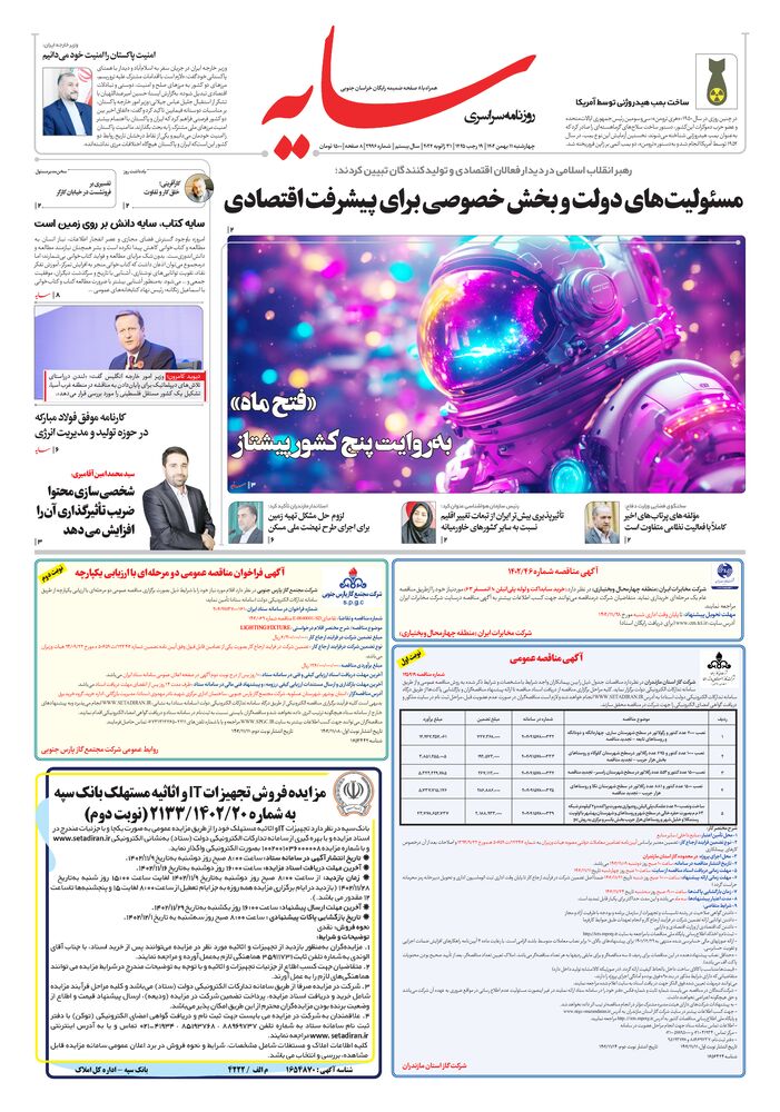 روزنامه سایه شماره 2996